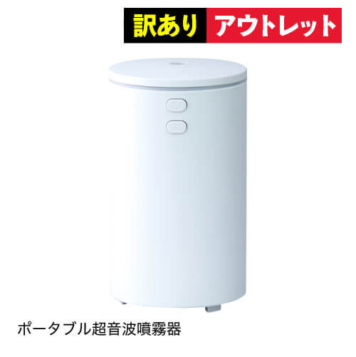 【残りわずか】 加湿器 卓上 ポータブル超音波加湿器 噴霧器 2個まとめ買いで次亜塩素酸水あたる 次亜塩素酸対応 次亜塩素酸水対応 加湿器 安い除菌消臭 上記給水式・耐次亜塩素酸水加工済み ジアニスト10倍希釈対応 アウトレット品