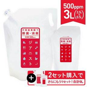 次亜塩素酸水 500ppm ジアニスト【2.5L+500ml】合計3L 歯科医師おすすめ 次亜塩素酸 電気分解製法 2個購入でもう1セット 除菌消臭 ウイルス カビ 細菌 花粉 ペット臭 加湿器 噴霧器 除菌消臭スプレー 10倍希釈で約50ppmの次亜塩素酸水が30L分