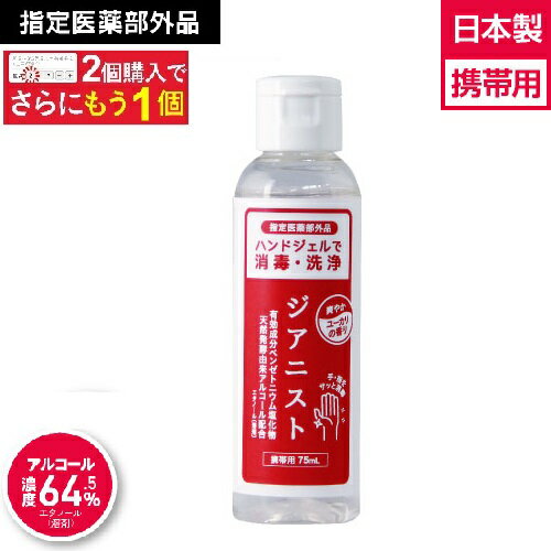 アルコール ハンドジェル 濃度64.5％ 【2個購入でもう1個プレゼント】手指 消毒 携帯用 持ち運び 日本製ジアニスト アルコール消毒液　75mL天然発酵由来配合 手指皮膚の洗浄 除菌 ウイルス対策 速乾性【クリニック取扱店 指定医薬部外品】