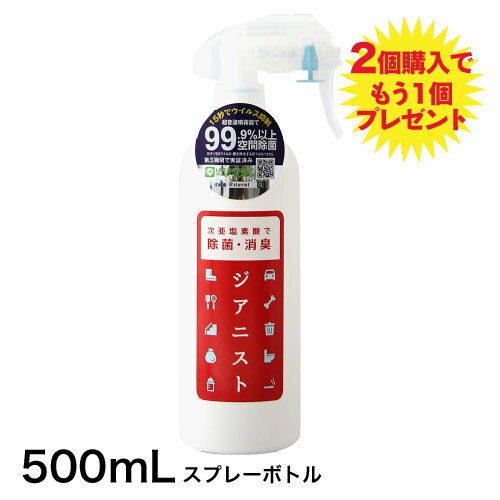 次亜塩素酸水 スプレー ボトル 遮光 500ppm強 原液 500mL 中身入り 高濃度原液ジアニスト 除菌消臭 次亜塩素酸 対応 加湿器 噴霧器あり スプレー除菌 ウイルス 菌 花粉 カビ 吸入毒性 経口毒性 眼刺激性 皮膚刺激性 食品添加物試験済み（10倍希釈時 約50ppm試験）