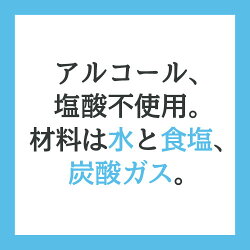 特許製法だから他ではまねできない高い除菌力と安全性