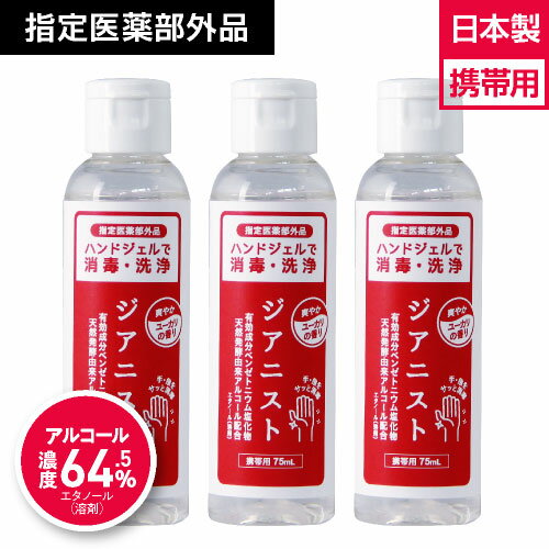 アルコール ジェル ハンドジェル アルコール消毒液 濃度 64.5％ 携帯用 持ち運び 日本製ジアニスト ハンドジェル 75mL 3個天然発酵由来アルコール 手指や皮膚の洗浄消毒 除菌 ウイルス対策 速乾性【クリニック採用 指定医薬部外品】