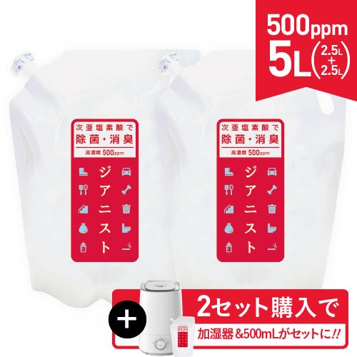 次亜塩素酸水 電解製法 ジアニスト500ppm 5L 2500ml×2袋 季節性ウイルス対策 1セット(2.5L×2袋)を2個購..