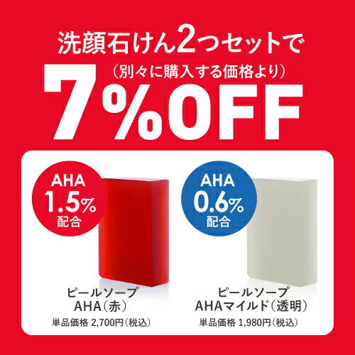 ピーリング石鹸 ステップセット ピールソープ AHA 1.5％（赤）100g + ピールソープマイルドAHA0.6％（透明）100g ニキビ予防 レチノール グリコール酸 ナイアシンアミド プラセンタ ヒト型セラミド ヒアルロン酸 ティートゥリー 配合 【泡立ネット付】【メール便】 2