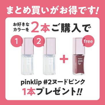リッププランパー プラスキレイ ピンクリップ 6ml pink lip リップ美容液 ヒト幹細胞培養液 2本購入でヌードピンク付 ヒト由来美肌乳酸菌 ヒト幹細胞エキス 唇用美容液 リップトリートメント コスメ マスクによる荒れを防ぐ【メール便】【vl】