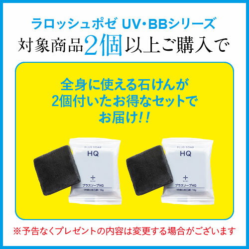 ラロッシュポゼUVイデアXL プロテクションBB 01ライトお試し石けん付2個で特典付色つきBBクリーム 日焼け止め乳液 乾燥肌〜普通肌 正規品 【2個まとめ買い特典付】【メール便】【イチオシ】