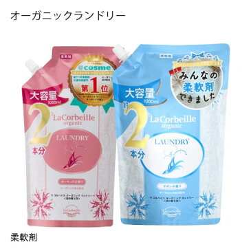ラコルベイユ ラ コルベイユ オーガニックランドリー ( 柔軟剤 ) オーキッドの香り + サボンの香り 詰め替え用 各1000ml 洗濯 部屋干し ノンシリコン オーガニック 天然植物由来 【イチオシ】