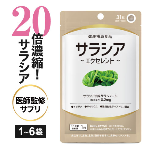  サラシア サプリメント 1粒に サラシアエキス サラシノール 0.2mg = サラシア末 換算なら約1,000mgからの濃縮配合 さらに イヌリン 難消化性デキストリン サイリウム配合 サプリ 医師監修 サラシアエクセレント 31粒 1袋～6袋 サラシア協会認定原料 