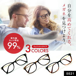 伊達メガネUVカット5021