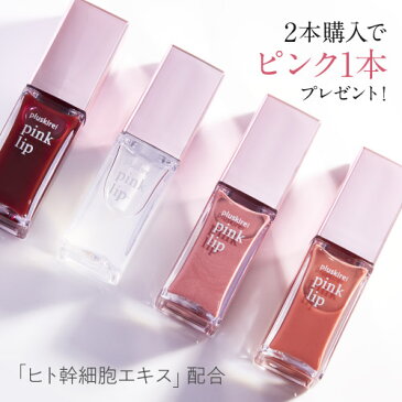 リッププランパー プラスキレイ ピンクリップ 6ml pink lip リップ美容液 ヒト幹細胞培養液 2本購入でヌードピンク付 ヒト由来美肌乳酸菌 ヒト幹細胞エキス 唇用美容液 リップトリートメント コスメ マスクによる荒れを防ぐ【メール便】【vl】