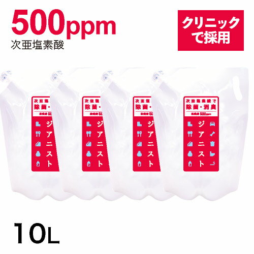 特許製法 次亜塩素酸ジアニスト500ppm 2500ml4袋セット 次亜塩素酸水対応噴霧器 加湿器へ除菌スプレー消臭 ウイルス・カビ・細菌・ペット臭除菌消臭に1袋10倍希釈で25Lの50ppm次亜塩素酸水にノロウイルス インフルエンザ