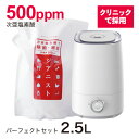 【空間除菌消臭】ジアニスト2.5L 超音波噴霧器セット特許製法 次亜塩素酸500ppm 希釈してスプレー利用可次亜塩素酸水対応超音波噴霧器・加湿器除菌消臭、ウイルス・細菌・カビ・花粉・ペット臭皮膚刺激性試験済み 10倍希釈利用で25L