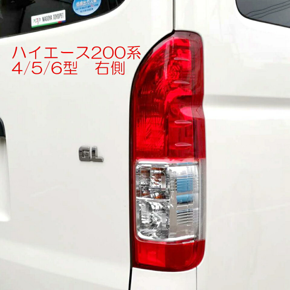 右側 ハイエース 200系 4/5/6/7/8型 テール 純正タイプ 破損 交換用 運転席側 レジアスエース