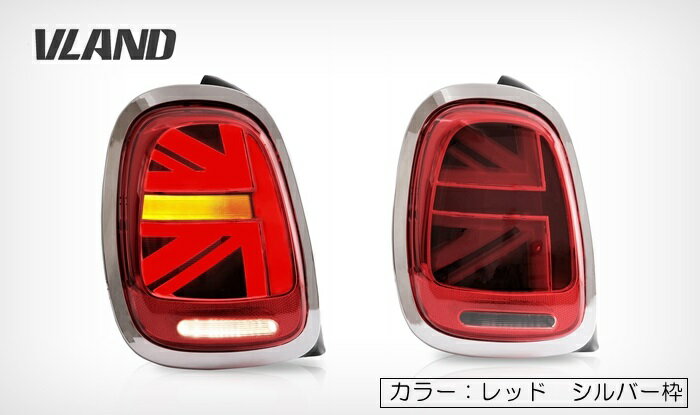 VLAND ユニオンジャックテールランプセット レッド MINI F系前期用 シーケンシャル 流れるウインカー 新色スモークレッド 車検対応対策