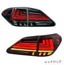 ZW 10系RX LEXUS RX270 RX350 RX450h LEDテールランプ 流れるウインカー シーケンシャル オープニングモーション