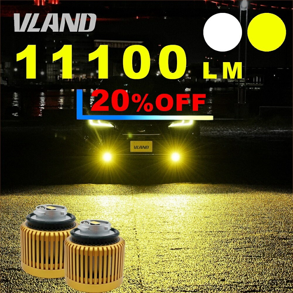 【クーポンで11880円】VLAND LEDフォグ L1B 黄色イエロー11000lm 白ホワイト11600lm 純正不満の方必見 車検対応 純正交換 一年保証 フォグランプ パワーアップ 後付け 交換簡単