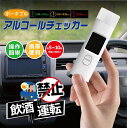 アルコールチェッカー メモリー機能付き アルコール検知器 アルコールセンサー 運転 携帯 ポータブル アルコール検出 飲酒運転防止