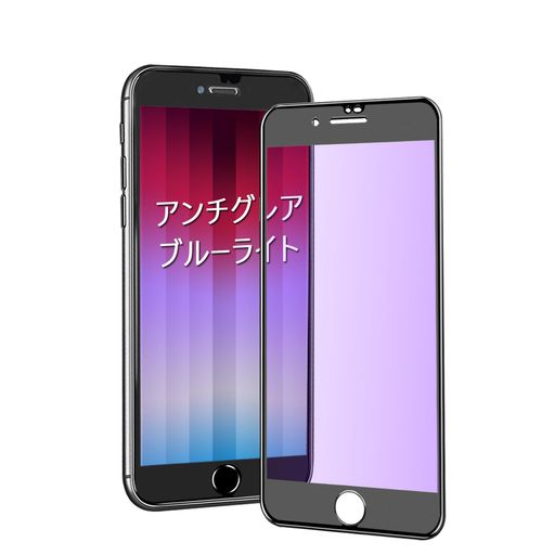 IPHONE SE ガラスフィルム ブルーライトカット アンチグレア IPHONE SE2 / SE3 ガラスフィルム ブルーライト サラサラ アイフォンSE第2世代 フィルム 強化ガラス ブルーライト さらさら いPHONESE第3世代 スマホ