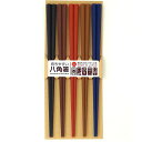 サンライフ箸彩り八角PBT箸日本製食洗機対応23cm5膳セット