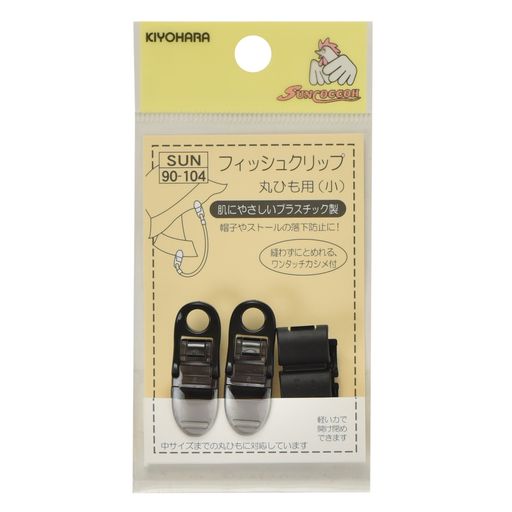KIYOHARAサンコッコーフィッシュクリップ丸ひも用小2個入り黒SUN90-104