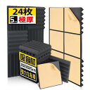 AUSLET24枚吸音材接着剤付き防音シート粘着性遮音材30x30x5cm極厚セルフアドヘーシブ吸音パネル遮音シート壁防音パネルウレタンフォーム消音室内装飾吸音対策楽器防音材黒(くさび形)