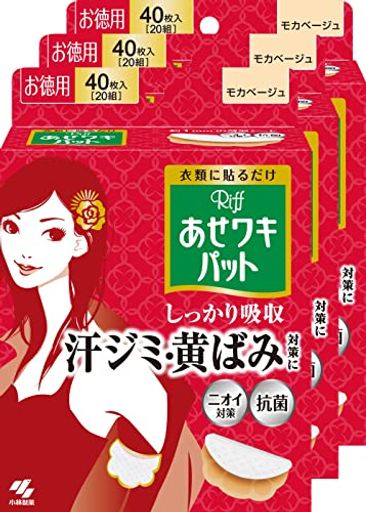 【まとめ買い】リフ あせワキパット あせジミ防止・防臭シート 脇汗に モカベージュ お徳用40枚(20組)×3個 (おまけ付き)