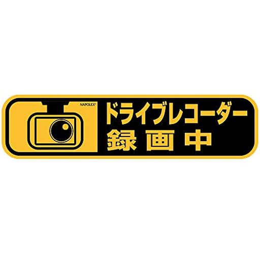 ナポレックス 車用 後続車セーフティサイン ドライブレコーダーステッカー (外貼り) 粘着剤不使用で剥がし後なしの特殊素材 煽り運転防止に役立つ NAPOLEX SF-45 ナポレックス 車用 後続車セーフティサイン ドライブレコーダーステッカー (外貼り) 粘着剤不使用で剥がし後なしの特殊素材 煽り運転防止に役立つ NAPOLEX SF-45
