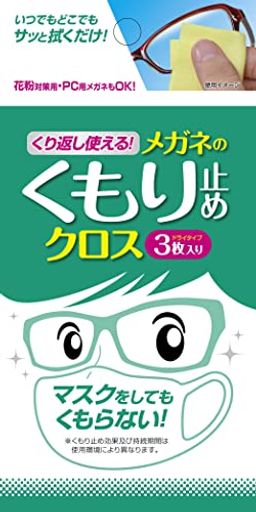 くり返し使えるメガネのくもり止めクロス 3枚