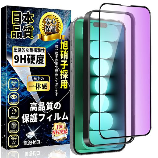 対応iPhone15ProMaxブルーライトカットガラスフィルムiPhone15ProMaxガラスフィルム目の疲れ軽減全面保護フィルム【ガイド枠付き・1枚】日本旭硝子製指紋防止飛散防止硬度9H貼り付け簡単気泡… 対応iPhone15ProMaxブルーライトカットガラスフィルムiPhone15ProMaxガラスフィルム目の疲れ軽減全面保護フィルム【ガイド枠付き・1枚】日本旭硝子製指紋防止飛散防止硬度9H貼り付け簡単気泡…