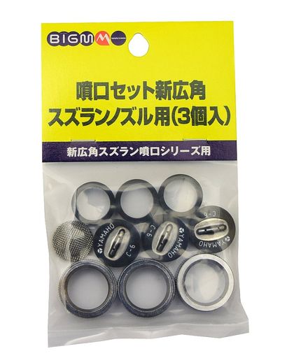 丸山製作所BIG-M噴口セット新広角スズランノズル用(3個入)