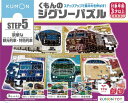 くもん出版(KUMON PUBLISHING) くもんのジグソーパズル STEP5 豪華な観光列車・特急列車 知育玩具 子供ジグソー 96ピース・117ピース・...