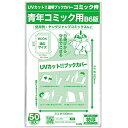 【日本製】コミック侍紫外線カットUVカット透明ブックカバー【B6青年コミック用】50枚