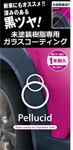 ペルシード(Pellucid) 洗車ケミカル 未塗装樹脂専用コーティング剤 ガラスコーティ...