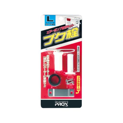 プロックスクーラーボックス(PROX)ブク栓LPX875LPX875L