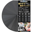 Hbitsae耐水ペーパー120150180240320400600800100012001500200025003000各3枚42枚入14種類サンドペーパー2...