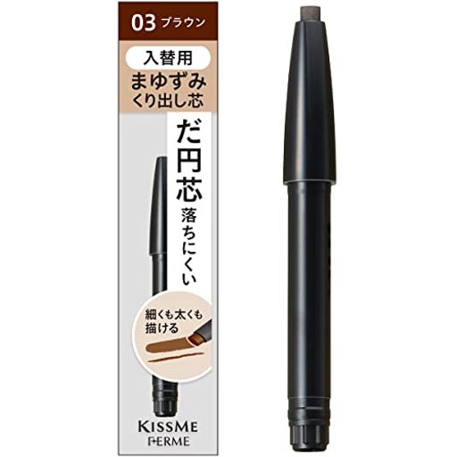 Kiss Me FERME(キスミーフェルム) カートリッジWアイブロウペンシル(入替用) 03 ブラウン カートリッジ式アイブロウ 入替式 ペンシル