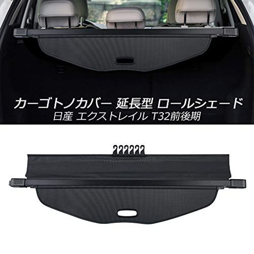 MIXSUPER ニッサン エクストレイル T32前期 後期 トノカバー 延長型 ロールシェード NISSAN X-TRAIL ラゲージ収納 プライバシー保護 車種専用設計 内装パーツ カバーカーテン 日よけ 荷室整理 黒色 1PCS (ニッサン