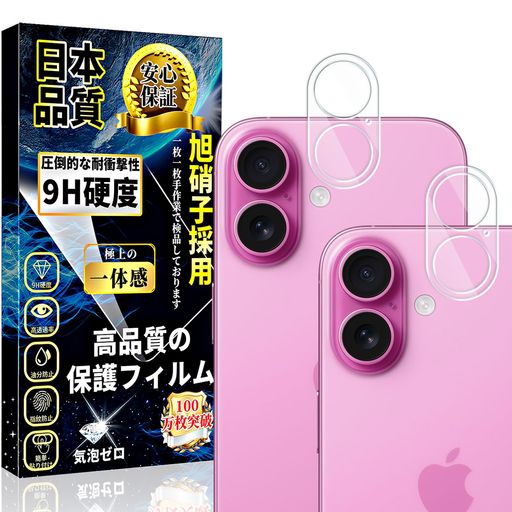 IPHONE16/IPHONE16PLUSカメラフィルムカメラカバー【2枚入り】硬度9H飛散防止指紋防止気泡防止高透過率貼り付け簡単全面保護キズ防止ケースに干渉しないアイフォン16/16PLUSレンズフィルム IPHONE16/IPHONE16PLUSカメラフィルムカメラカバー【2枚入り】硬度9H飛散防止指紋防止気泡防止高透過率貼り付け簡単全面保護キズ防止ケースに干渉しないアイフォン16/16PLUSレンズフィルム