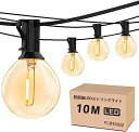 防雨型LEDストリングライト 10M 15個LED電球付き E12口金 2700K電球色 PC素材 破損しにくい 連結可能 LEDイルミネーションライト屋内/屋...