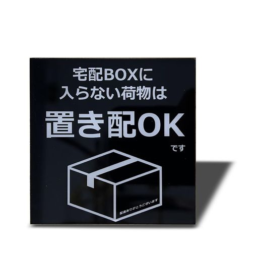 Seagron宅配ボックスに入らない荷物は置き配OKマグネット宅配ボックス宅配BOXプレート置き配達不在案内..