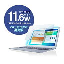 エレコム 液晶保護フィルム 日本製 ブルーライトカット 11.6 インチ EF-FL116WBLGN