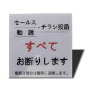 SEAGRONセールスチラシ勧誘など一切お断りしますサインプレート両面テープ付き注意グレー色2MMアクリル製おしゃれ耐水耐候ステッカーシール(100x100MM...