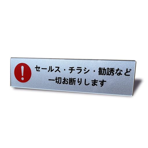 Seagronセールスチラシ勧誘など一切お断りしますヨコ型サインプレート両面テープ付き注意シルバー色2mmアクリル製おしゃれ耐水対候屋外玄関ステッカーシール14x3.5cm(1枚入り)