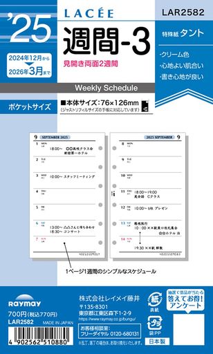 ラセシリーズのシステム手帳用リフィル 【サイズ】ポケットサイズ【リフィルサイズ】76x126mm 【掲載期間】2024年12月~2026年3月 【レイアウト】見開き両面2週間(72ページ 36枚) 【素材】タント紙【旧品番】LAR2482