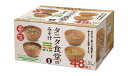 【タニタ食堂監修】 マルコメ タニタ食堂のみそ汁 減塩 即席味噌汁 塩分 40%カット 48食