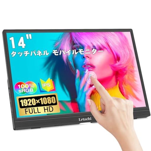 14インチ モバイルモニター LRTZCBI タッチパネル 