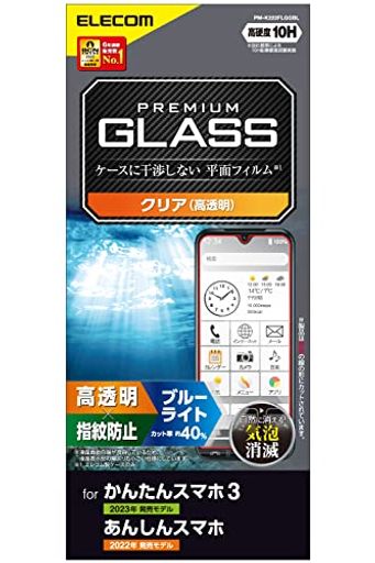 エレコム かんたんスマホ3 ガラスフィルム 保護フィルム ブルーライトカット 硬度10H 光沢 指紋防止 エアーレス クリア PM-K222FLGGBL