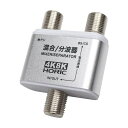 ホーリックアンテナ混合/分波器【4K8K放送(3224MHz)/BS/CS/地デジ/CATV対応】AEM-331