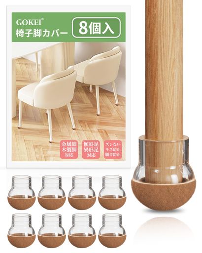 GOKEI椅子脚カバーフローリング対応キズ防止騷音防止ズレない厚み増強ふんわりなフエルト椅子の足カバ..