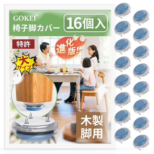 GOKEI椅子脚カバー木製脚用フッ素加工破れないゴミがつかない脱げない動きが滑らかキズ防止騷音防止椅..